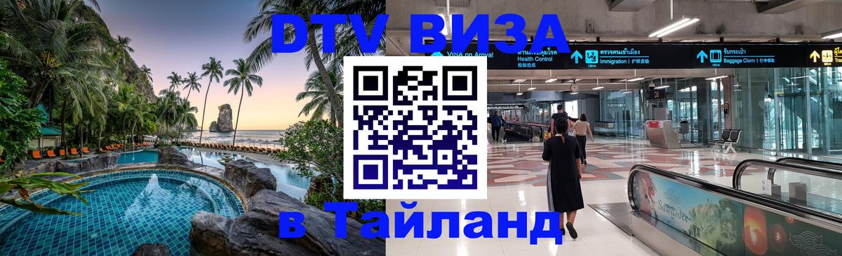DTV (ДТВ) visa Таиланд 