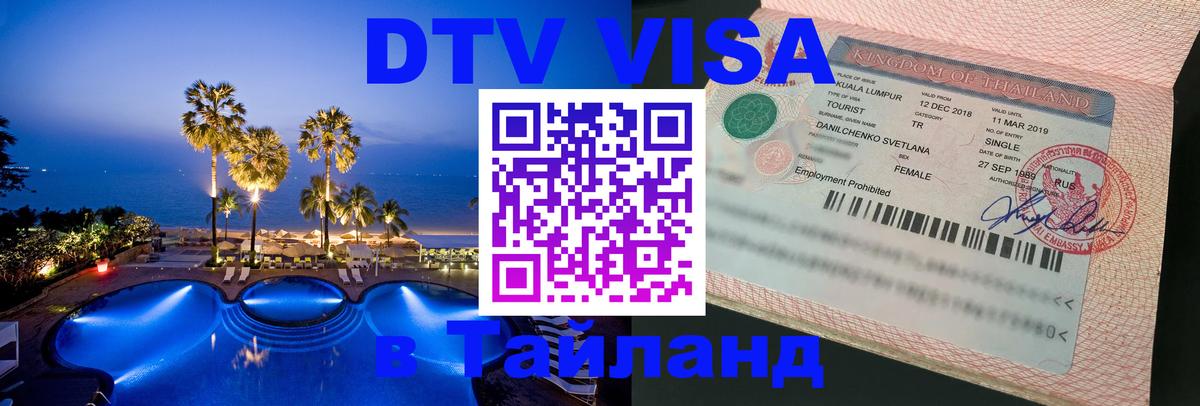 Цены на DTV визу в Таиланд — пакеты услуг, достаточно даже паспорта - Рига 