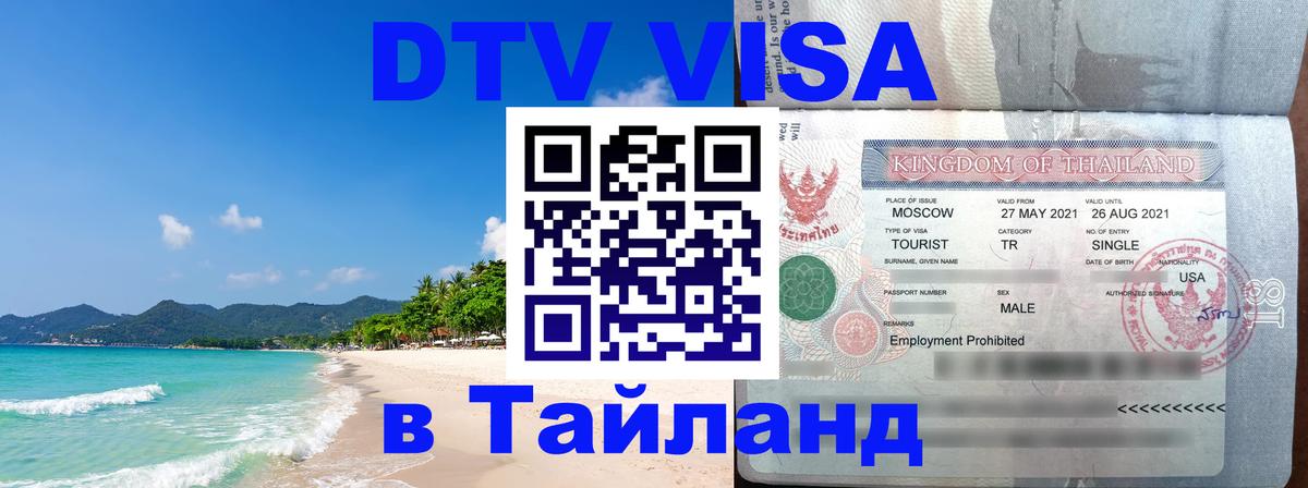 ДТВ VISA Тайланд для фрилансеров 